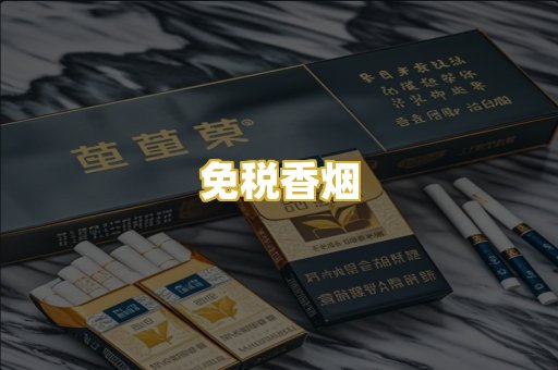免税香烟